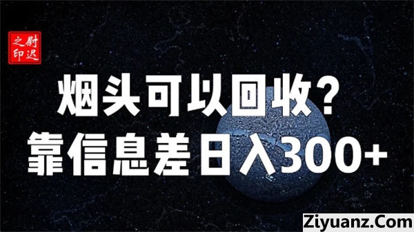 烟头真的可以回收吗？仅靠信息差完成日入300+ 赚钱 创业 好文分享 第1张