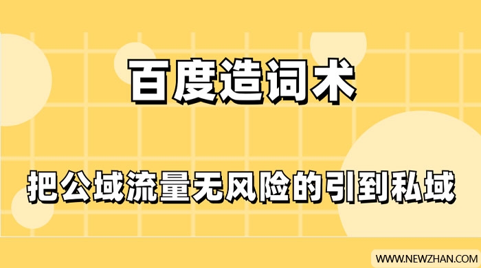 百度造词术，把公域流量无风险的引到私域