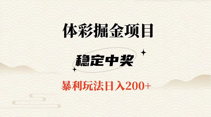 收费 988 的体彩掘金项目，爆火平台操作简单无脑日入 200+