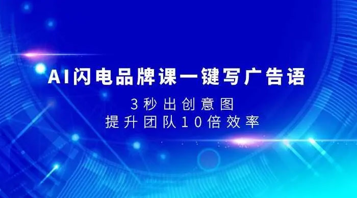 AI 闪电品牌课一键写广告语，3 秒出创意图，提升团队 10 倍效率