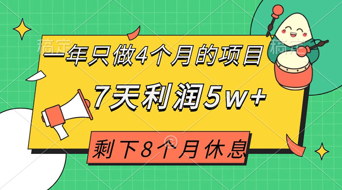 一年只做 4 个月的项目，剩下 8 个月休息，7 天利润 5w+