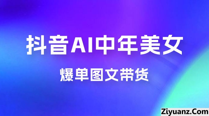 AI 中年美女图文带货新玩法，简单无脑发图文带货