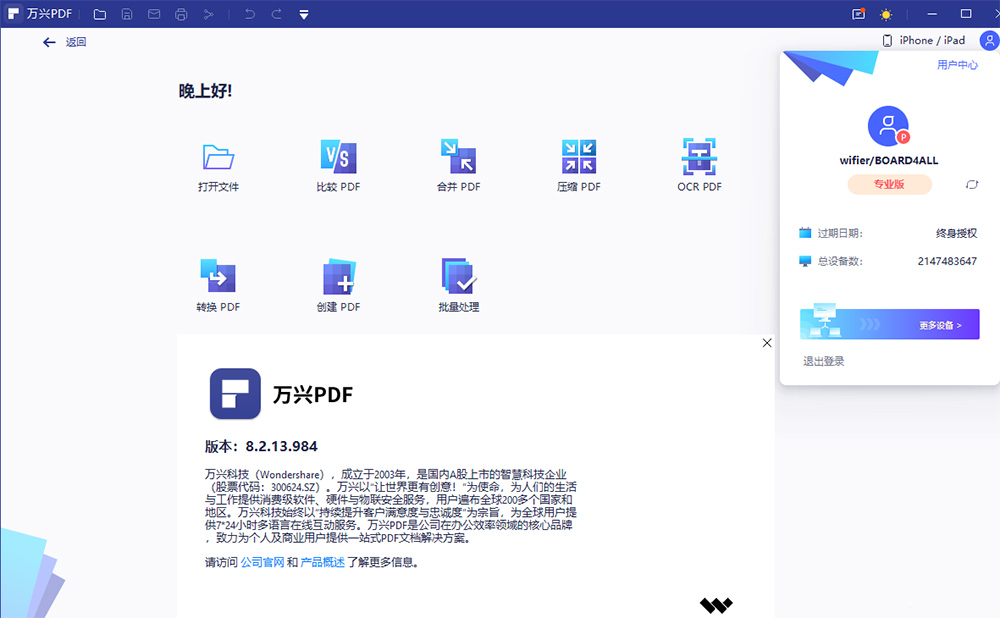 万兴PDF专家 v9.2.1.2007 解锁专业版