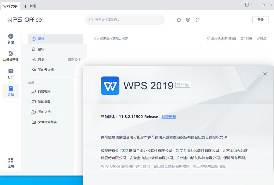 WPS Office 2019 专业增强版 v11.8.2.12085 集成序列号永久授权版