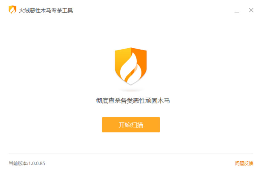 火绒恶性木马专杀 v1.0.0.85 单文件版