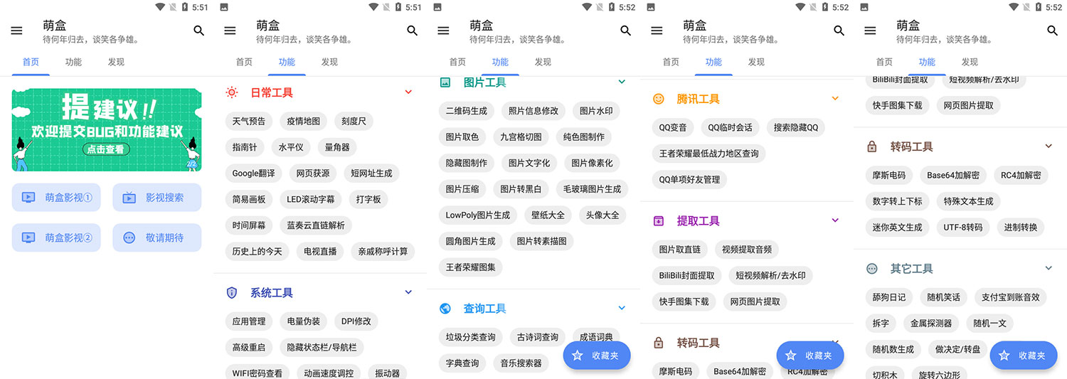 安卓 萌盒 v4.1.0 小功能工具箱