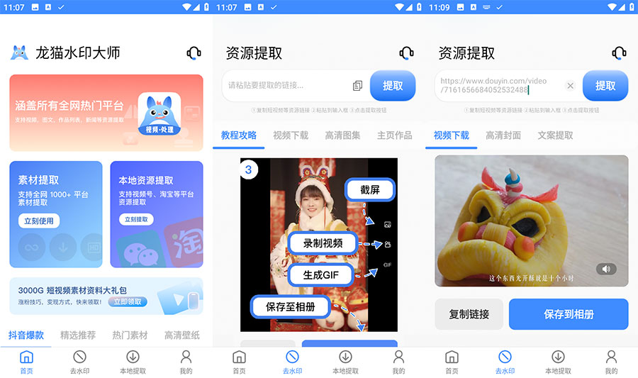 安卓 龙猫水印大师 v3.1.1 短视频无水印解析下载