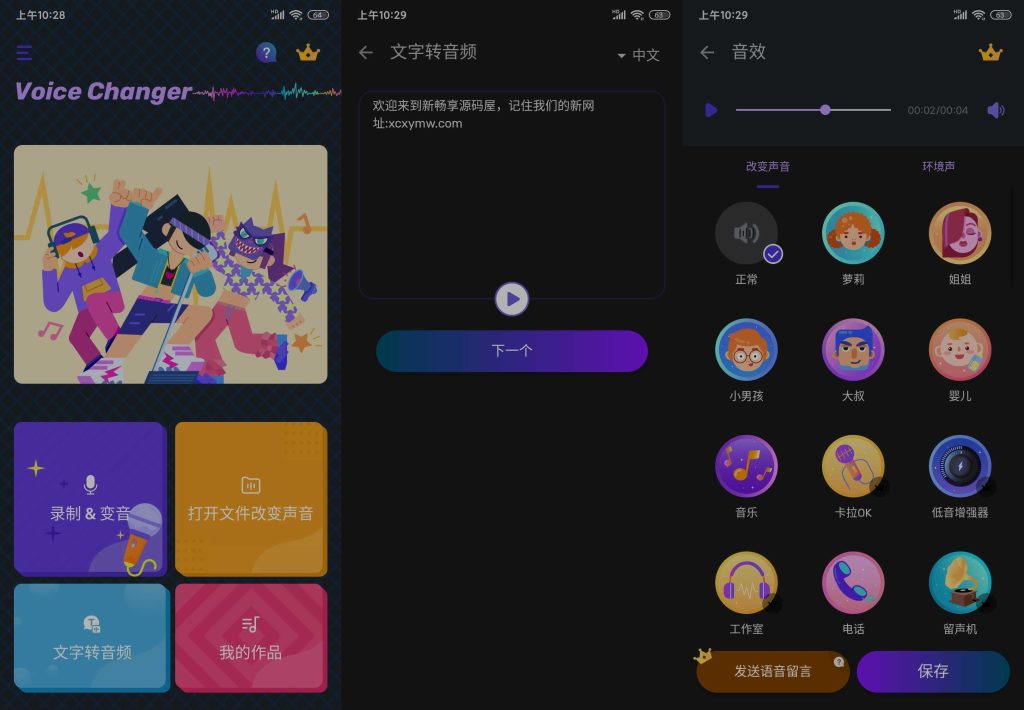 图片[2]-Voice Changer v1.02.75.1230 | 手机变声器、解锁专业版[安卓版]-新畅享源码屋