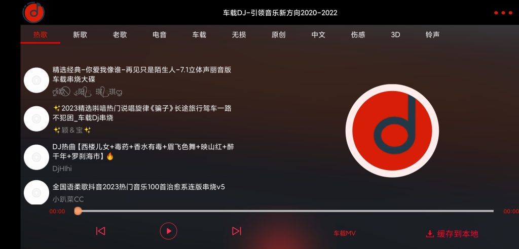 图片[2]-车载DJ v1.25 | 免费车机音乐APP[车机、安卓]-新畅享源码屋