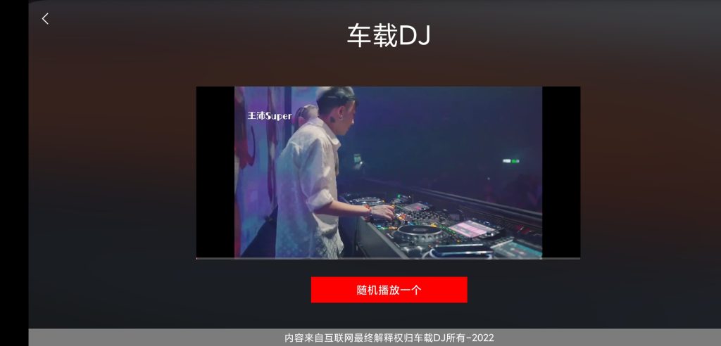 图片[1]-车载DJ v1.25 | 免费车机音乐APP[车机、安卓]-新畅享源码屋